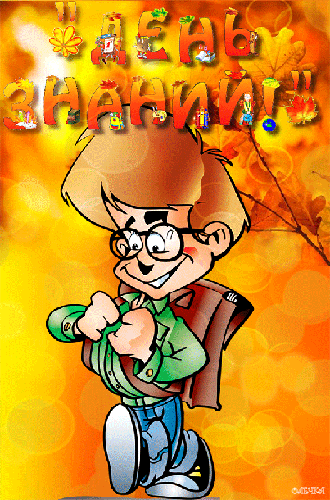 Картинки с днем знаний учителю. Картинки с днем знаний 1 Сентября. Картинки с...