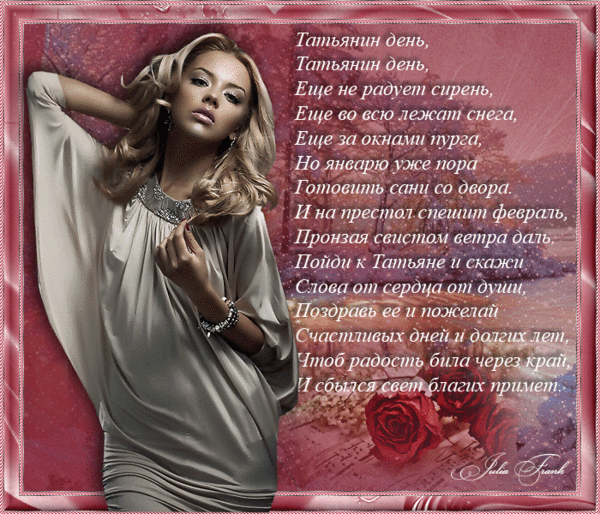 Открытка с Днём Татьяны! Открытка с Днём Татьяны! 25 января.