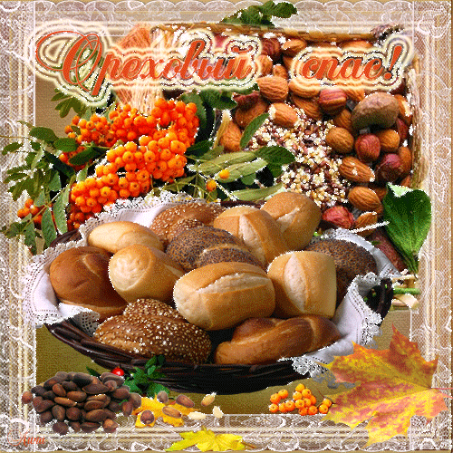 Открытка с орехом и хлебным Спасом. Картинка поздравления с ореховым Спасом.