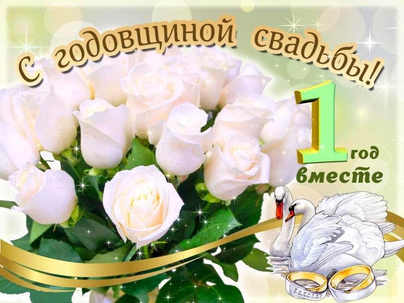 Поздравления с ситцевой свадьбой. Картинки первая годовщина свадьбы.