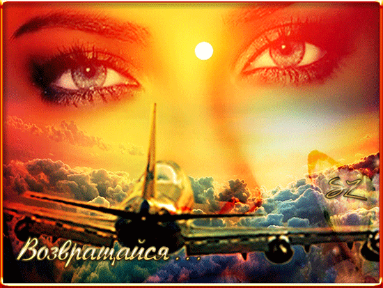 Картинка Возвращайся скорее я скучаю. Картинка Возвращайся домой.