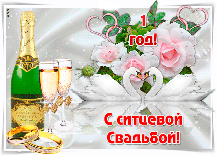 Открытка Поздравляю с ситцевой свадьбой! Открытка поздравляем, дети! С Ситцев...