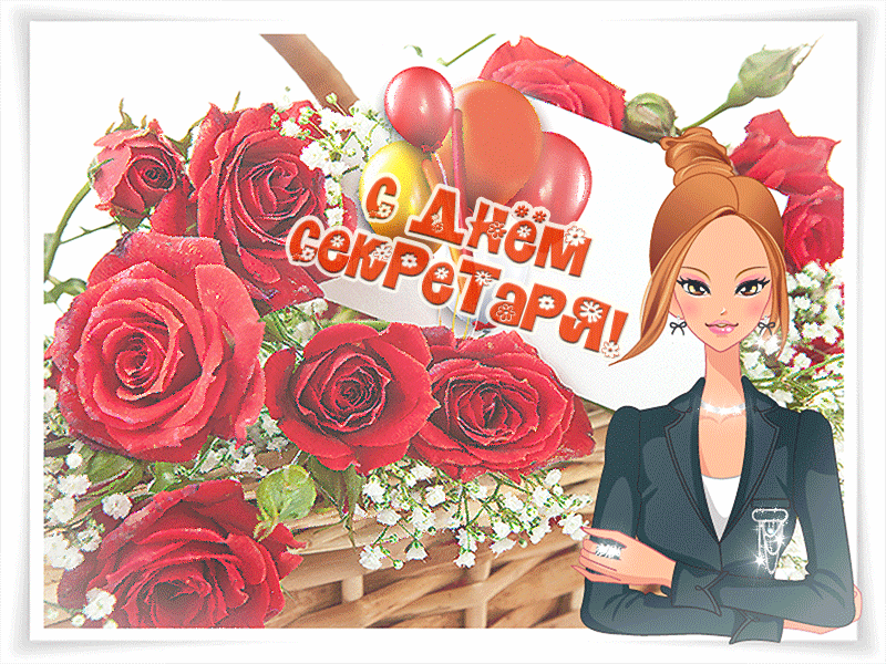 Открытка с днем секретаря. Открытка с днем секретаря скачать.