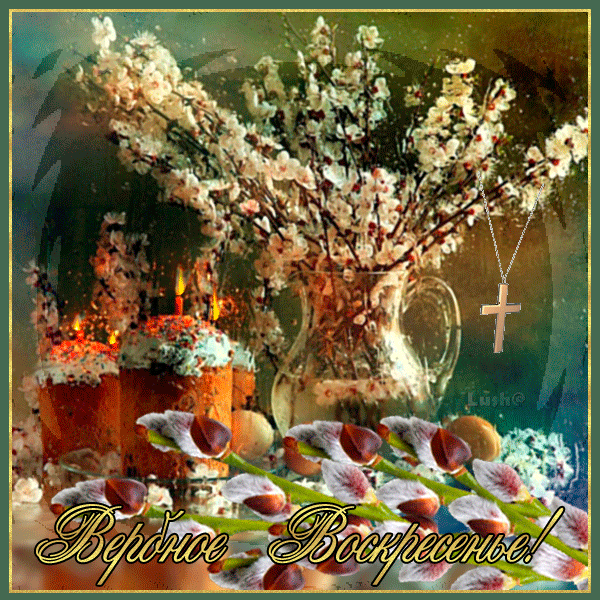 Открытки Вербное воскресенье скачать бесплатно без регистрации.
