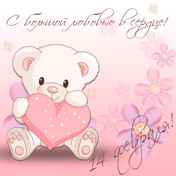 Красивые открытки на 14 февраля. Открытки ко Дню влюблённых. Открытки с серде...
