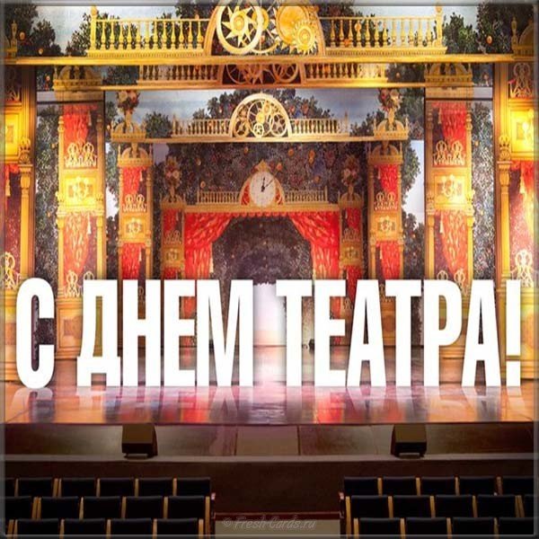 Смешные картинки с Днём театра. День театра 2019. Красивые картинки с тимином...