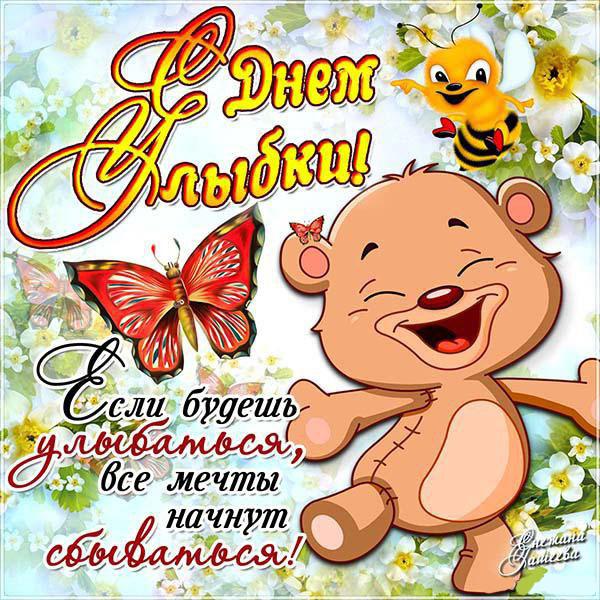 Музыкальная открытка с днём улыбки. Открытка с днем путешествующей улыбки.