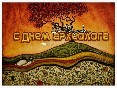 Открытка гиф анимация С Днем археолога. Открытка 15 августа день археолога. О...