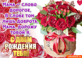 Открытки С днём рождения мама, анимационные открытки С днём рождения маме.