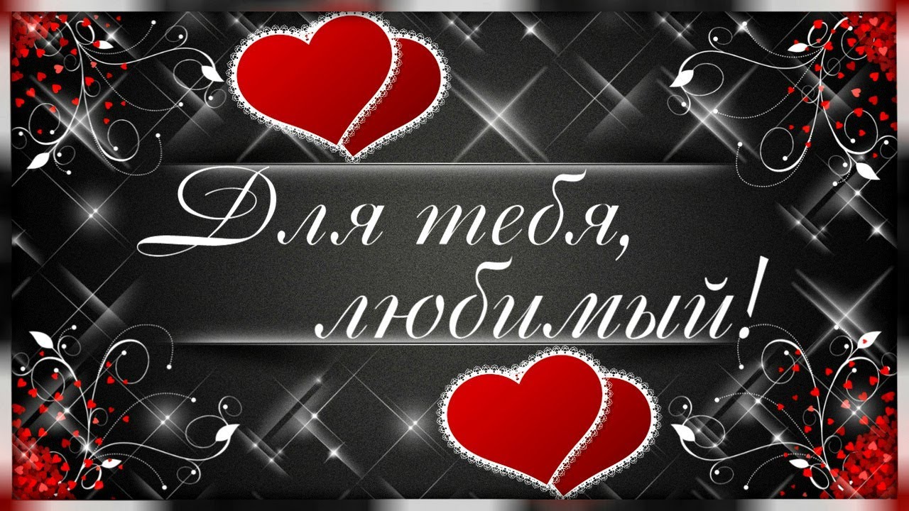 Открытки для любимого с Днём Рождения. Открытки для любимой С добрым утром.