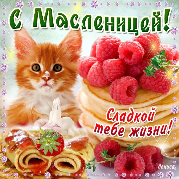 Открытки Поздравляю с масленицей! И вновь у кота Масленица. Открытки с масленицей! С последним масленицей днём, с прощённым воскресеньем! Открытка с масленицей! Открытка со стихами к масленице. Открытка с поздравлениями и пожеланиями к масленице.