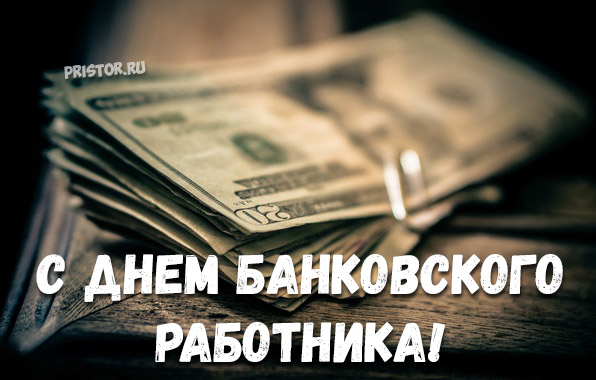 Картинки скоро работника России. С Днем банковского работника прикольные.