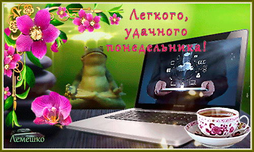Красивые открытки с понедельником. Анимационные открытки с понедельником.