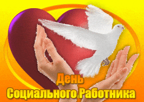 Открытка с днем социального работника. Открытка с днем социального работника ...
