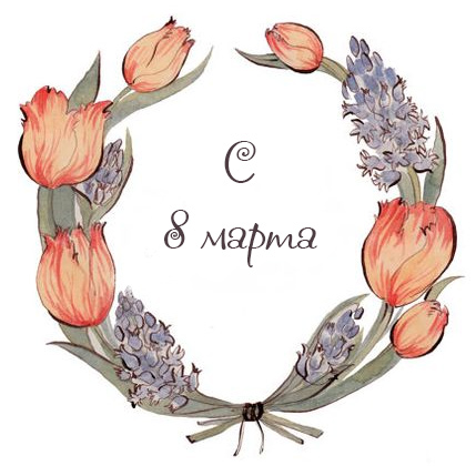 Открытки к 8 марта с поздравлениями. Открытка с 8 марта! Открытка со стихами ...