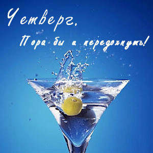 Картинки Удачного четверга. Картинки с четвергом анимационные открытки четверг.