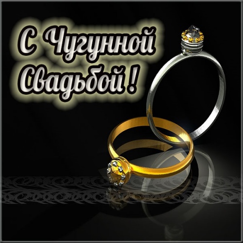 Открытка Поздравляем с чугунной свадьбой! Открытки со стихами с чугунной свад...