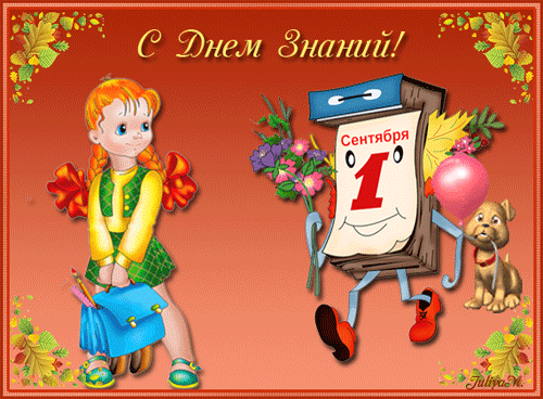 Открытка с днем знаний учителю. Открытка с днем знаний 1 сентября учителю.