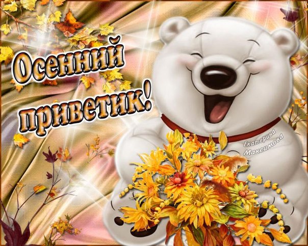 Открытки на каждый день прикольные. Осенний Привет картинки. Открытки кз. Отк...