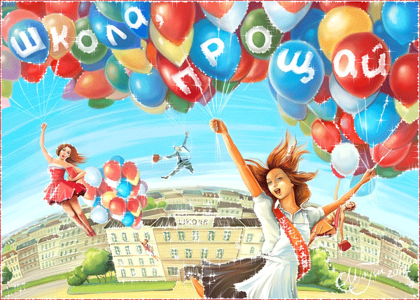 Открытки с последним звонком в школе. Прикольные картинки последний звонок.