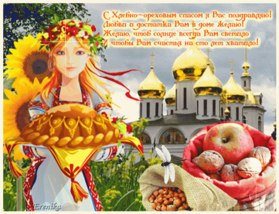 Красивые картинки с ореховым Спасом. Анимационные картинки с ореховым Спасом.