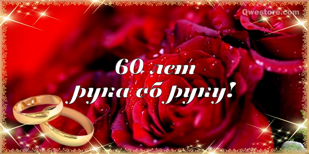 Открытка поздравляем от души с Днём бриллиантовой свадьбы! Открытка 60 лет Со...
