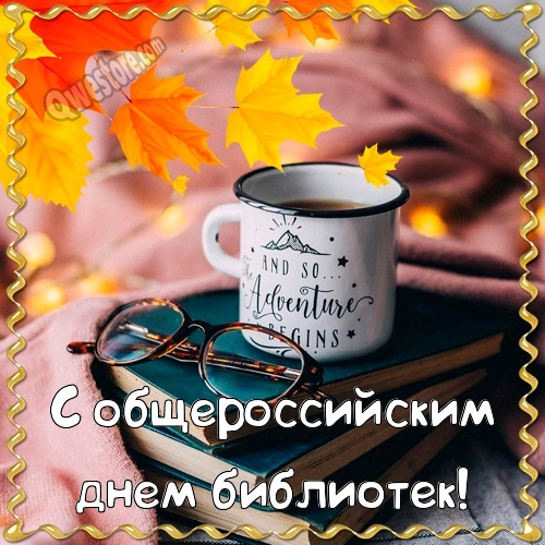 Скачать бесплатно картинки с днем библиотек. Открытки праздники с Днем библио...