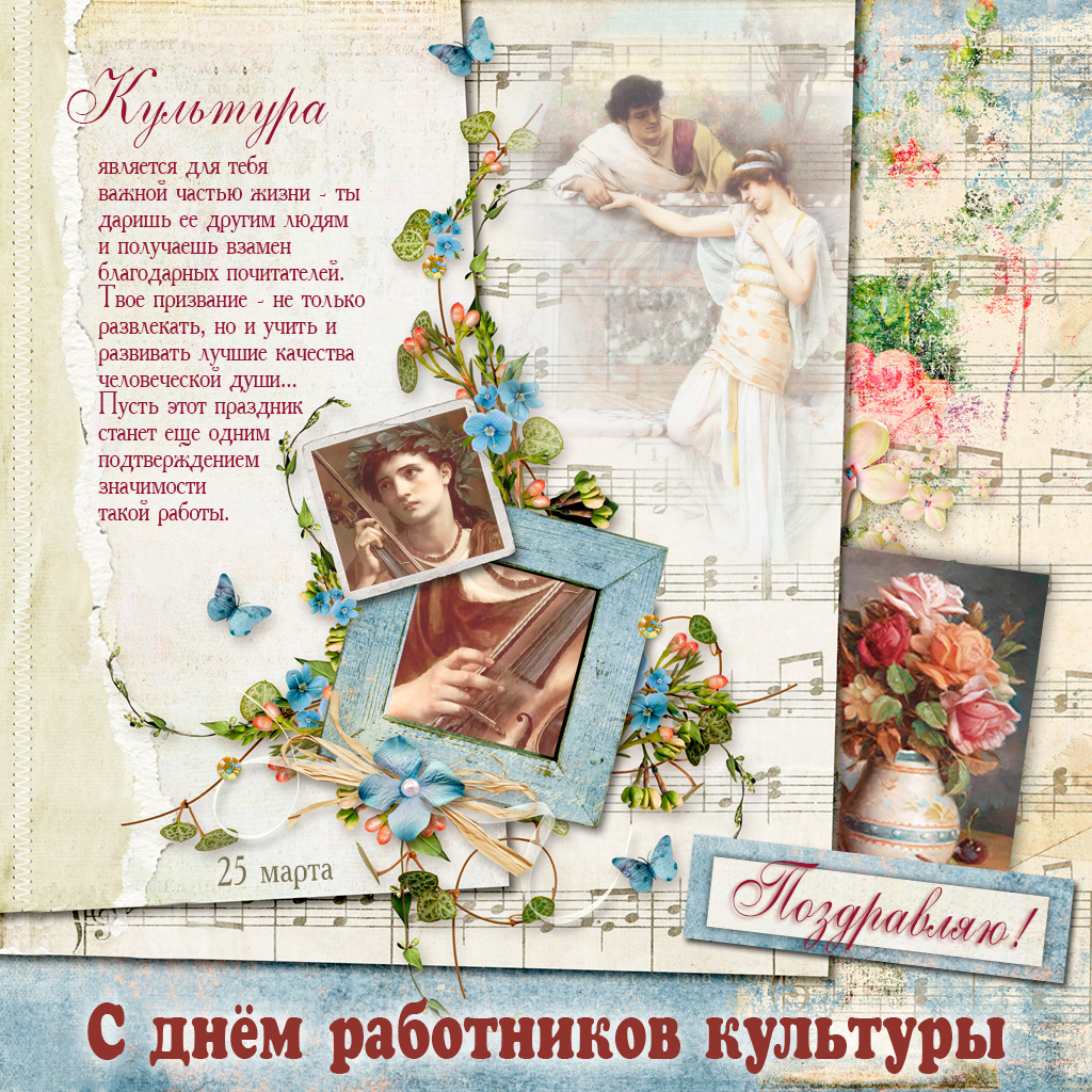 День работника культуры России картинки. Скачать бесплатно поздравление с Днё...