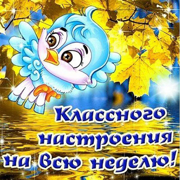 Открытка хорошей недели и отличного настроения. Открытка счастливой недели.