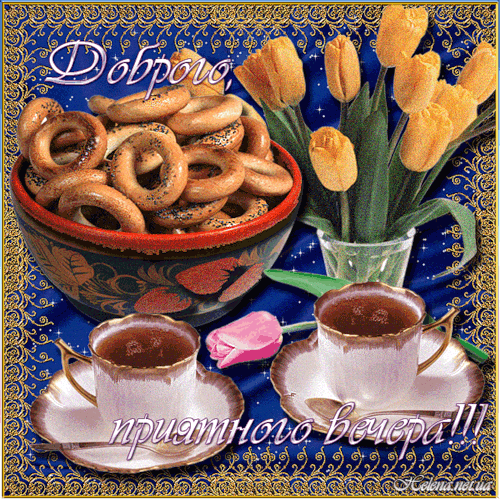 Картинки вечер прикольные. Прикольные картинки с добрым вечером.