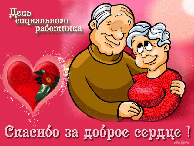 Картинки поздравления с днем социального работника. Открытки с Днем работника...