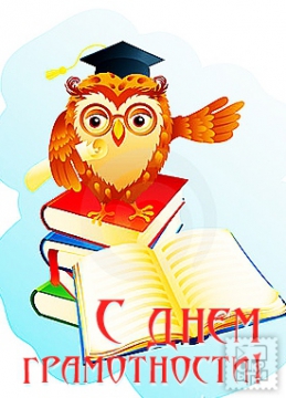 Открытка с анимацией день грамотности. Открытки с совами на день грамотности.