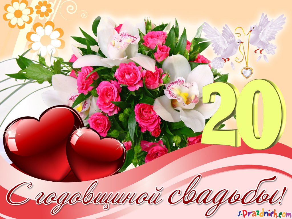 20 лет свадьбы поздравления прикольные картинки 20 лет свадьбы поздравление м...
