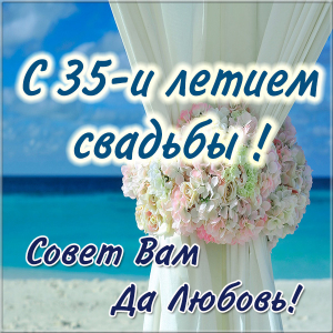 Картинки с полотняной свадьбой. картинки 35 лет свадьбы. Картинки 35 лет совм...