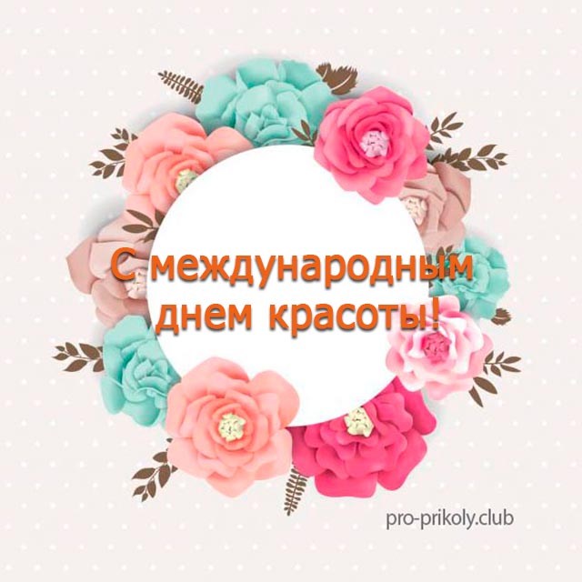 Открытка с днем красоты скачать бесплатно. Открытки с Днем красоты 9 сентября.