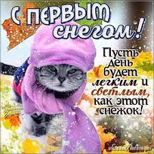 Открытки С первым снегом утро. Красивые открытки С первым снегом.