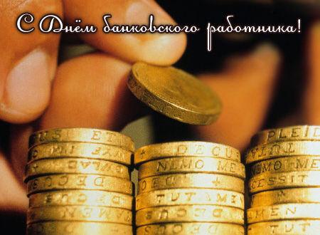 Открытки с Днем банковского работника Украины. Открытки с Днем банковского ра...