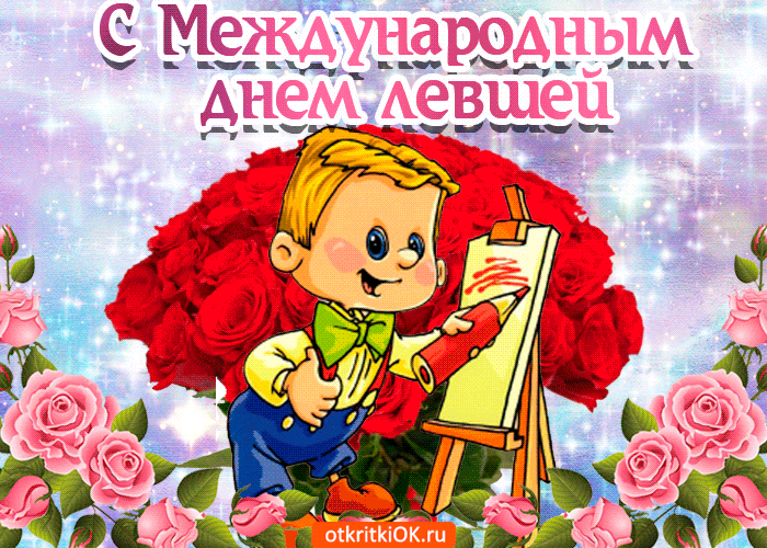 Прикольные открытки С днём левши. Поздравление открытки. Открытка с днём левшей.