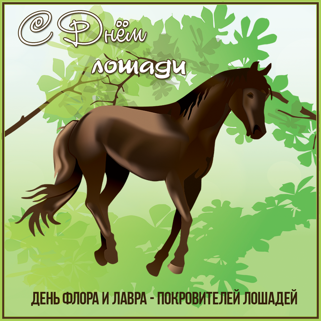 Открытка С Новым годом Лошади! Открытка со стихами и лошадью.