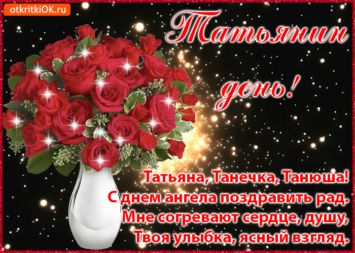 Открытка на Татьянин день. Открытка для Татьяны Татьянин день.