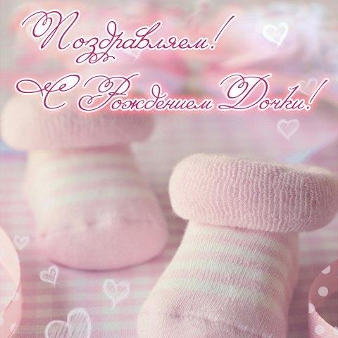 Открытки с рождением дочки для друга. Открытки с рождением дочки картинки.