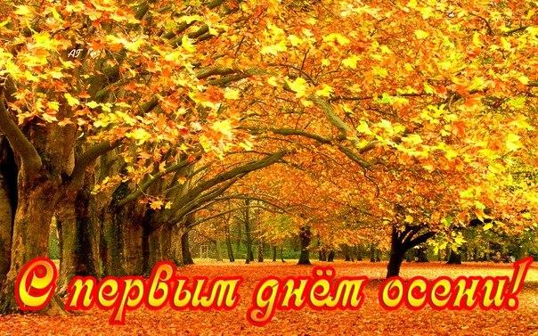 Поздравительные открытки С первым днём осени. Красивые открытки С первым днём...