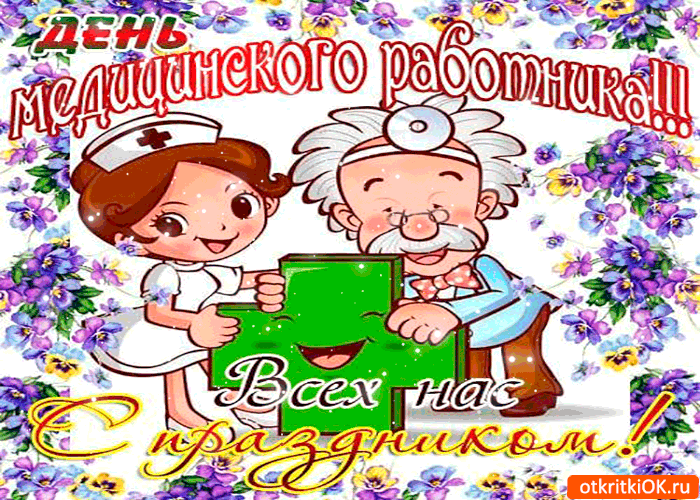 Картинки с поздравлением с Днём медицинского работника. Поздравок с Днем Меди...
