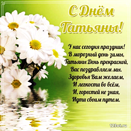  Открытки с Днем Татьяны скачать бесплатно. Картинки с днем Татьяны поздравле...