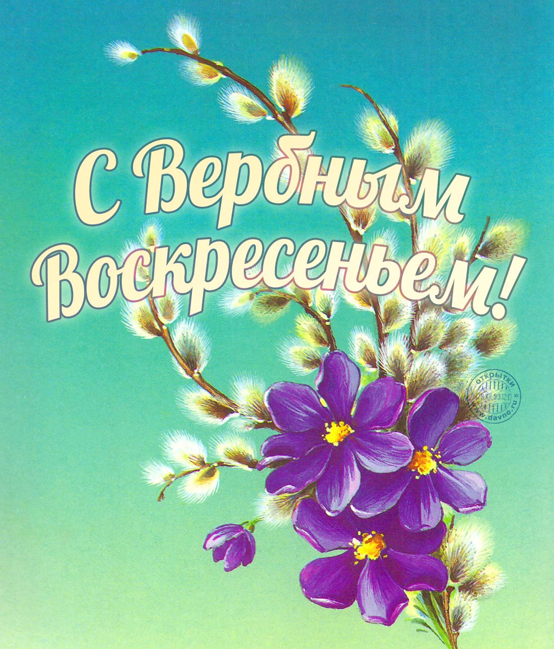 Открытка с вербным воскресеньем 2020. Открытка с вербным воскресеньем фото.