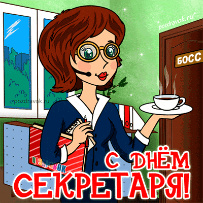 Открытка с международным днем секретаря. Бесплатная открытка с днём секретаря.