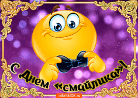 Скачать бесплатно открытки С днём рождения смайлика. Бесплатные открытки С дн...