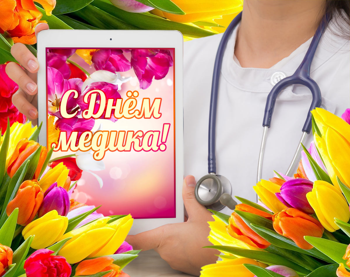 Красивая картинка вы медикам. Смешная картинка с днём медика.