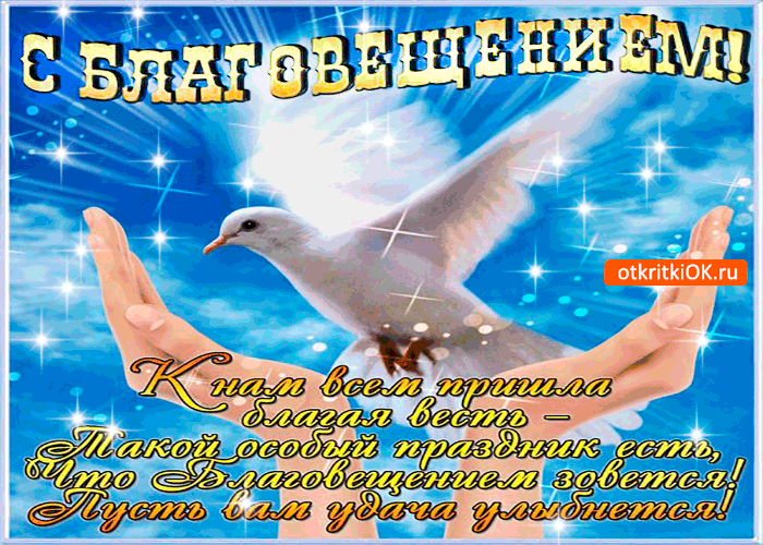 Открытки с благовещением скачать. Открытки с благовещением бесплатно.