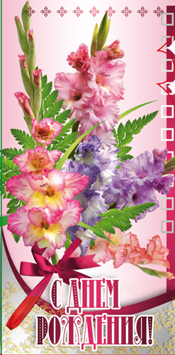 Открытки с гладиолусами. Картинка с гладиолусами. С днём рождения картинка гл...